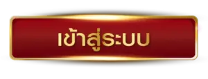 เข้าสู่ระบบ 321bts ได้ทันที พร้อมลุยไปกับความสนุกเว็บพนันออนไลน์