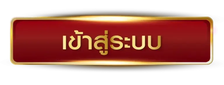 เข้าสู่ระบบ 321bts ได้ทันที พร้อมลุยไปกับความสนุกเว็บพนันออนไลน์
